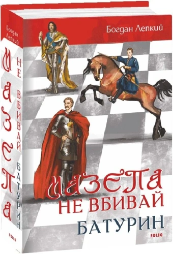 Мазепа. Том 2–3. Не вбивай. Батурин