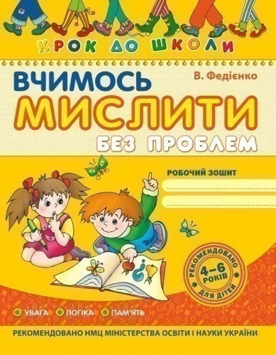 Крок до школи: Вчимось мислити без проблем (мінімальний брак)