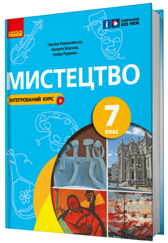 Мистецтво, підручник для 7 класу