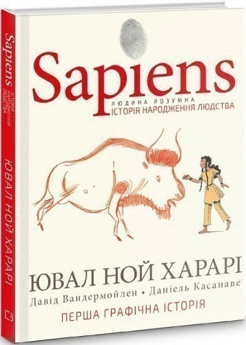 Sapiens. Том 1. Історія народження людства