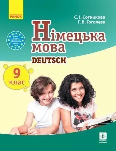Німецька мова (9-й рік навчання). Підручник для 9 кл. ЗНЗ. ГОСЗАКАЗ