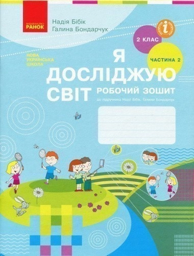 Я досліджую світ. 2 кл. Робочий зошит: До підруч. Н. М. Бібік, Г. П. Бондарчук: У 2 ч. Частина 2