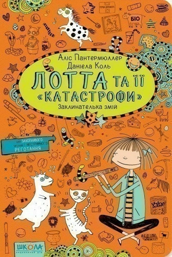 Лотта та її "катастрофи"-3. Заклинателька змій (мінімальний брак)