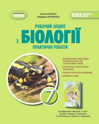 Біологія. 7 клас. Робочий зошит. Практичні роботи