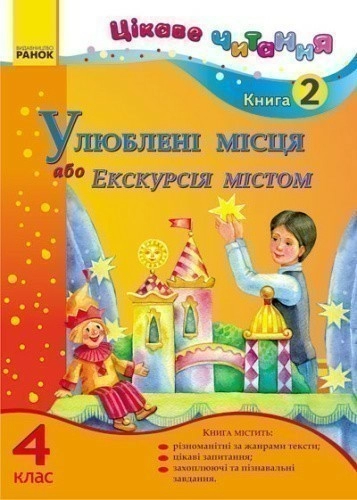 Цікаве читання. Книга 2. Улюблені місця, або Екскурсія містом. 4 клас