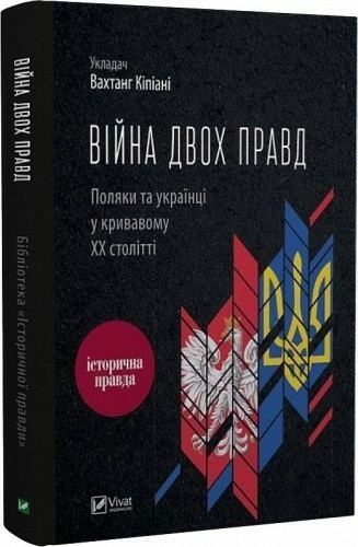 Війна двох правд Поляки та українці у кривавому ХХ столітті