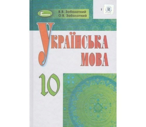 Українська мова, 10 кл., Підручник (рос.)