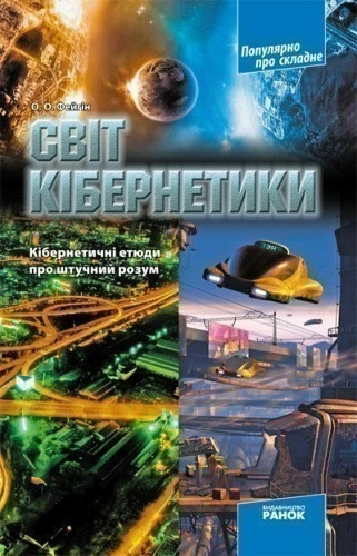 Світ кібернетики. Кібернетичні етюди про штучний розум