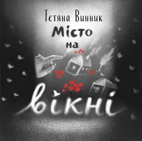 Місто на вікні