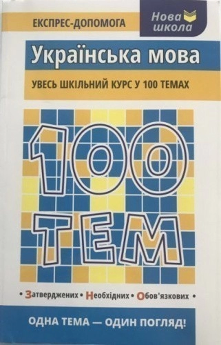 100 тем. Українська мова