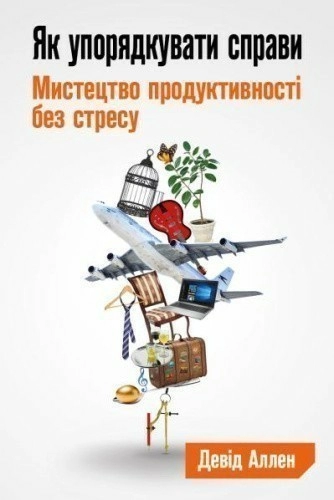 Як упорядкувати справи. Мистецтво продуктивності без стресу