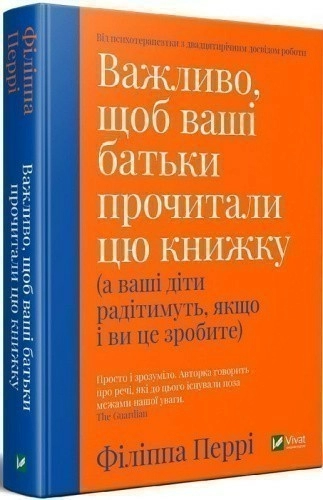 Важливо щоб ваші батьки прочитали цю книжку, а ваші діти радітимуть якщо і ви це зробите