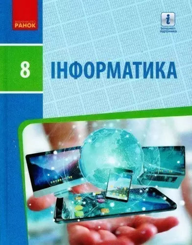 Інформатика 8 клас. Підручник (Бондаренко) КОМ
