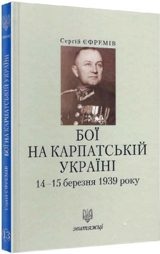 Бої на Карпатській Україні 14-15 березня 1939 року. Книга 13