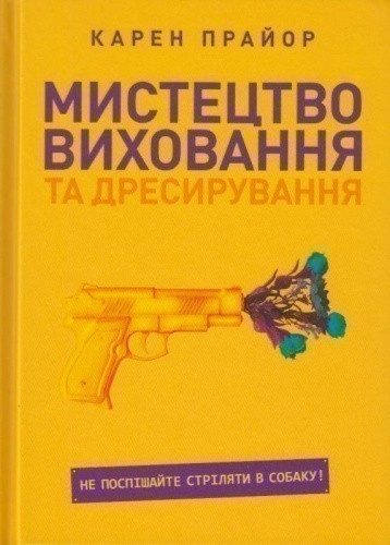 Мистецтво виховання та дресирування. Не поспішайте стріляти в собаку!