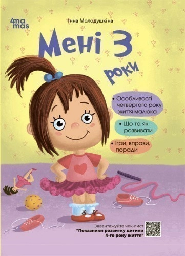 Мені 3 роки. 2-ге видання, перероблене і доповнене 