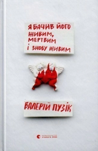 Я бачив його живим, мертвим і знову живим