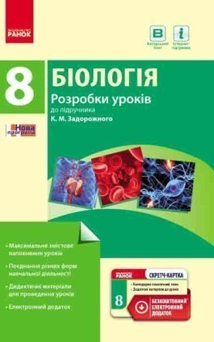Біологія ПК 8 клас Розробки уроків до підручника Задорожного К.М. (Укр) + СК/Нова програма