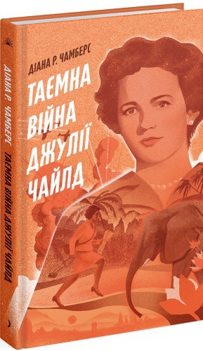 Таємна війна Джулії Чайлд