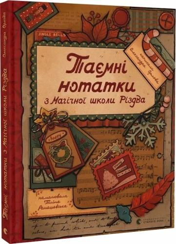 Таємні нотатки з Магічної школи Різдва