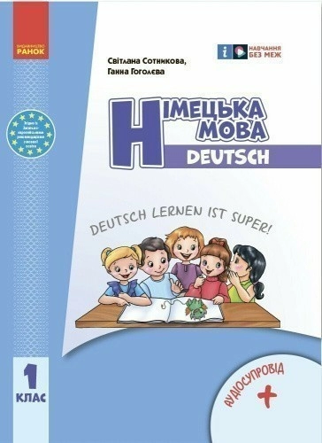 НУШ Німецька мова. 1 клас. Підручник Deutsch lernen ist super!