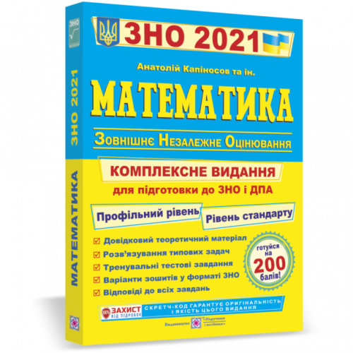 ЗНО-2022. Математика. Комплексне видання для підготовки Капіносов СТАНДартний+ПРОФІЛьний рівні /мягка обкл/.