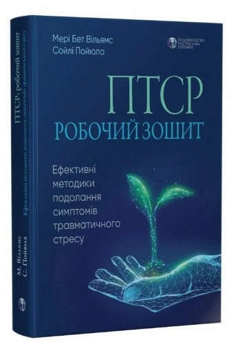 ПТСР: робочий зошит. Ефективні методики подолання симптомів травматичного стресу