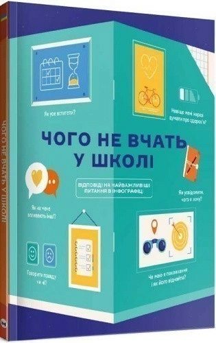 Чого не вчать у школі. Відповіді на найважливіші питання в інфографіці