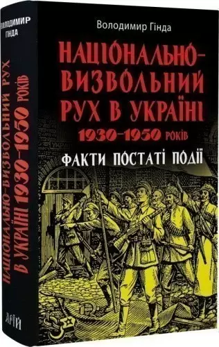 Національно-визвольний рух в Україні 1930–1950 років: факти, постаті, події