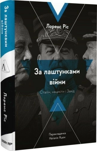 За лаштунками війни. Сталін, нацисти і Захід (тверда обкладинка)