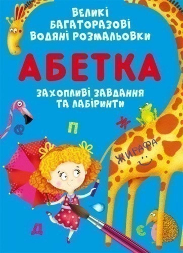 Великі багаторазові водяні розмальовки. Абетка
