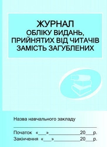 ШД /бібл/  Журнал обліку видань,прийн.від читачів замість загублених ~ 10 шт.; Документи; (О4330У)