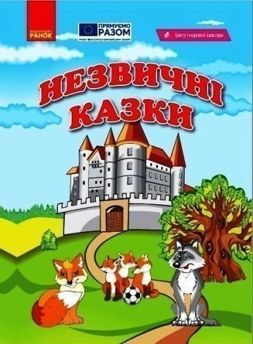 Незвичні казки