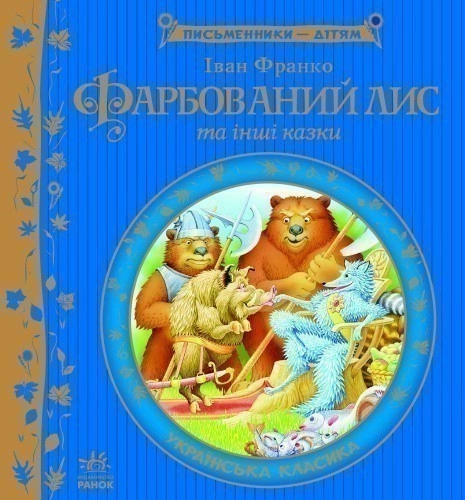 Фарбований лис