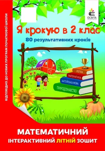 Я крокую в 2 клас. Математичний інтерактивний літній зошит