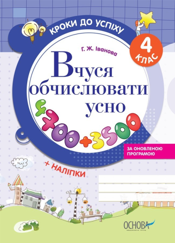 ТНШ029; Вчуся обчислювати усно (оновлена). 4 клас (У); 30; Кроки до успіху ~