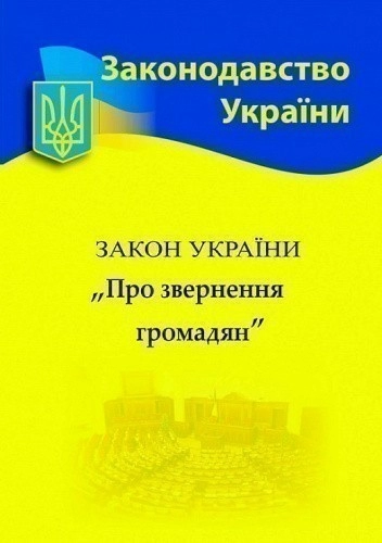 Закон України "Про звернення громадян"