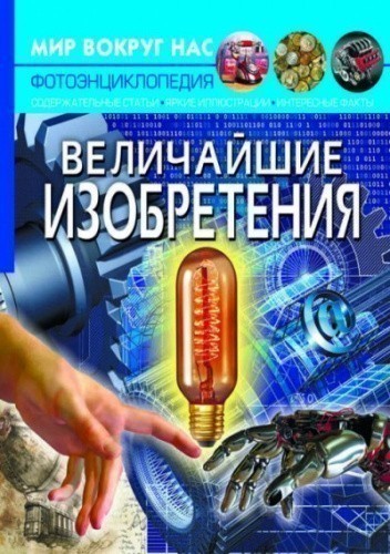 Мир вокруг нас. Величайшие изобретения