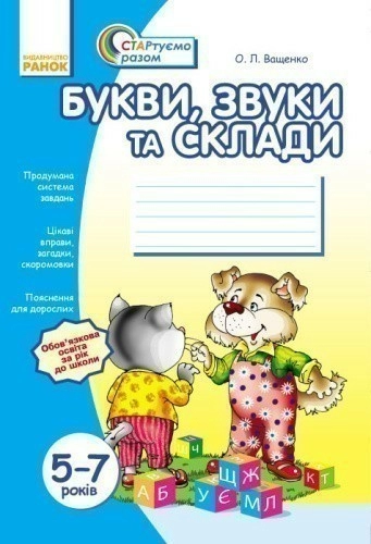 Стартуємо разом. Букви, звуки та склади. 5-7 років