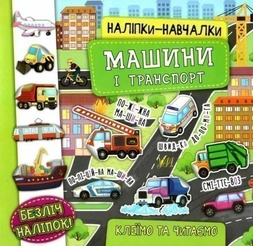 Наліпки-навчалки. Машини і транспорт