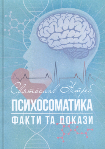 Психосоматика: факти та докази