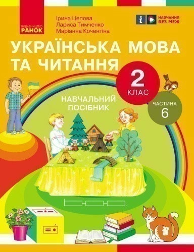 Українська мова та читання. Навчальний посібник для 2 кл. ЗЗСО (у 6-и частинах). Частина 6