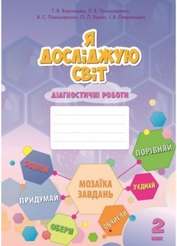 Я досліджую світ 2 кл Діагностичні роботи