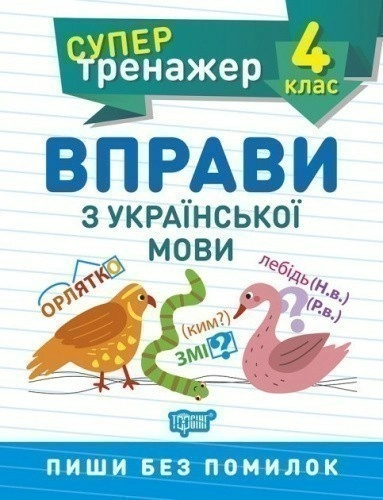 Супертренажер 4 кл. Вправи з української мови