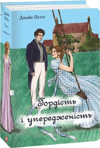 Гордість і упередженість (жіноча версія)