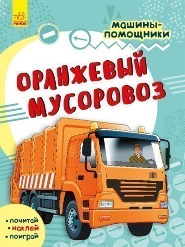 Машины-помощники. Оранжевый мусоровоз