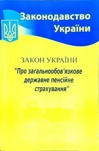 Закон України Про пенсійне забезпечення 2021