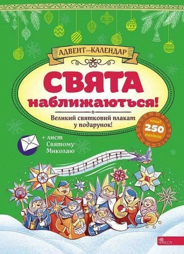 Адвент-календар. Свята наближаються!