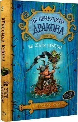 Як приручити дракона. Книжка 2. Як стати піратом (мінімальний брак)