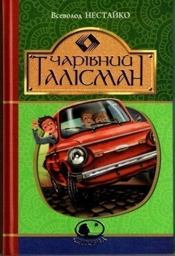 Чарівний талісман